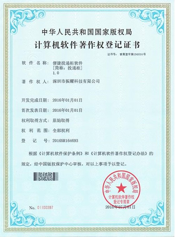 振耀便捷投遞柜軟件著作登記證書,智能儲(chǔ)物柜,智能存儲(chǔ)柜,智能寄存柜,電子寄存柜,電子儲(chǔ)物柜-振耀科技