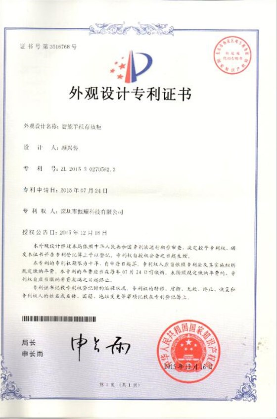 智能手機(jī)存放柜外觀設(shè)計(jì)專利證書(shū)