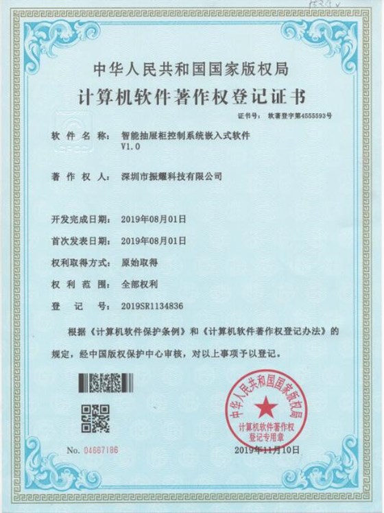 智能抽屜柜控制系統(tǒng)嵌入式軟件著作權(quán)登記證書