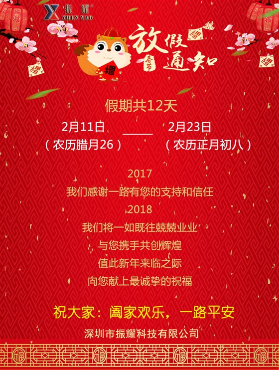 振耀科技春節(jié)放假通知