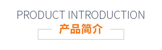 產(chǎn)品簡(jiǎn)介