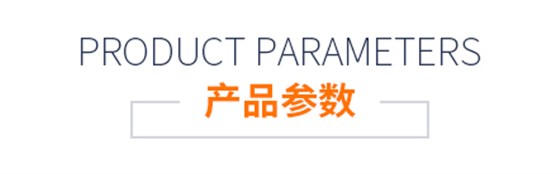 產(chǎn)品參數(shù)