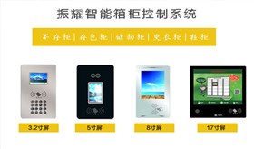 振耀智能儲物柜/更衣柜/鞋柜控制系統(tǒng)、振耀智能寄存柜/存包柜控制系統(tǒng)
