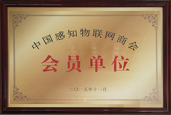 中國感知物聯(lián)網(wǎng)商會(huì)會(huì)員單位-振耀榮譽(yù)