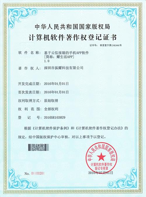 振耀耀生活A(yù)PP軟件著作登記證書,智能儲物柜,智能存儲柜,智能寄存柜,電子寄存柜,電子儲物柜-振耀科技