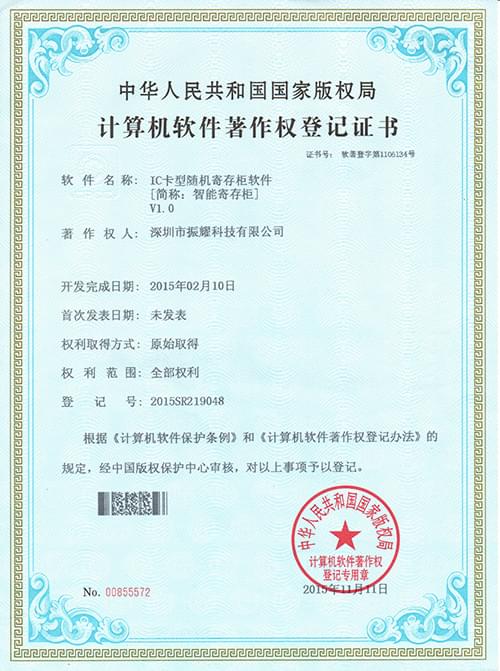 振耀智能寄存柜軟件著作登記證書,智能儲物柜,智能存儲柜,智能寄存柜,電子寄存柜,電子儲物柜-振耀科技 振耀智能寄存柜軟件著作登記證書,智能儲物柜,智能存儲柜,智能寄存柜,電子寄存柜,電子儲物柜-振耀科技