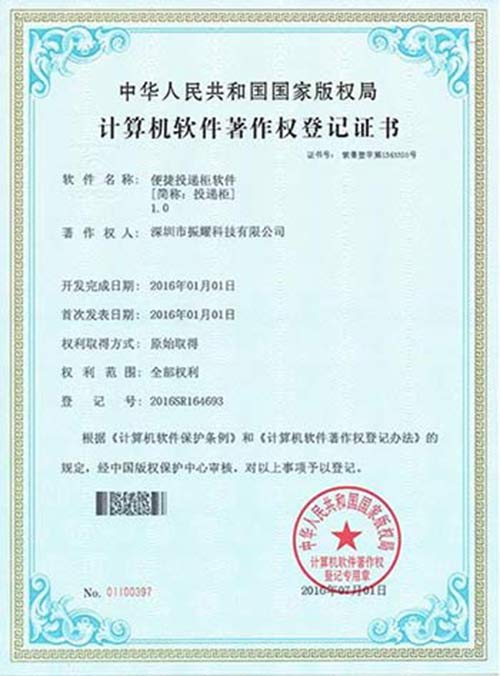 振耀便捷投遞柜軟件著作登記證書,智能儲(chǔ)物柜,智能存儲(chǔ)柜,智能寄存柜,電子寄存柜,電子儲(chǔ)物柜-振耀科技