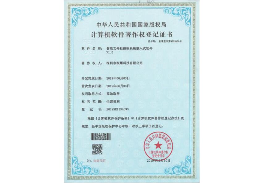 振耀科技智能文件柜控制系統(tǒng)嵌入式軟件著作權(quán)登記證書