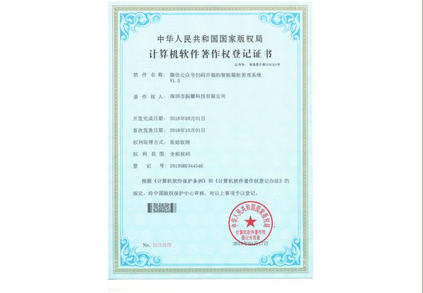 振耀科技微信公眾號掃碼開箱的智能箱柜管理系統(tǒng)軟件著作權(quán)登記證書