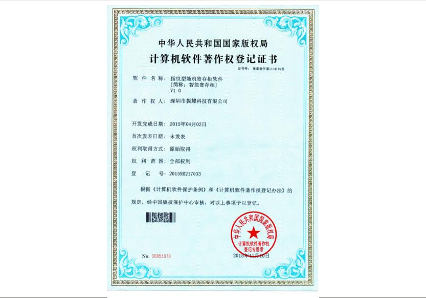 振耀科技指紋型隨機寄存柜軟件著作權(quán)登記證書