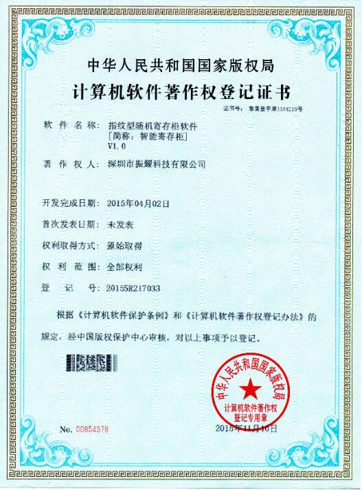 指紋型隨機寄存柜軟件著作權(quán)登記證書1