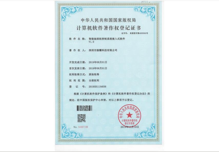 振耀科技智能抽屜柜控制系統(tǒng)嵌入式軟件著作權(quán)登記證書