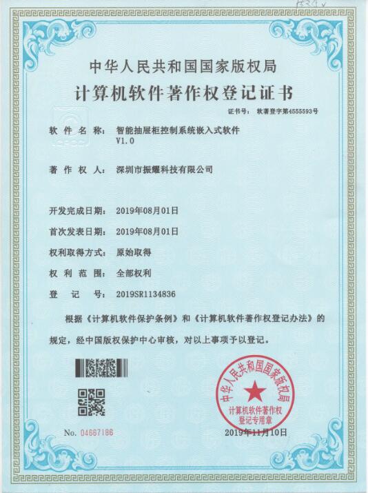 智能抽屜柜控制系統(tǒng)嵌入式軟件著作權(quán)登記證書