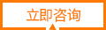立即咨詢 立即咨詢