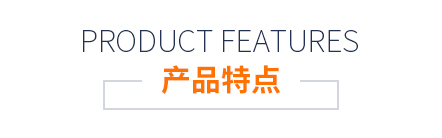 產(chǎn)品特點(diǎn)