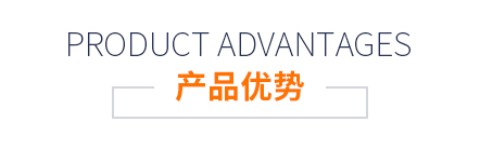 產(chǎn)品優(yōu)勢(shì)