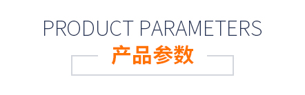 產(chǎn)品參數(shù)