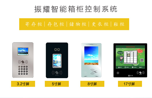 振耀智能儲(chǔ)物柜/更衣柜/鞋柜控制系統(tǒng)、振耀智能寄存柜/存包柜控制系統(tǒng)